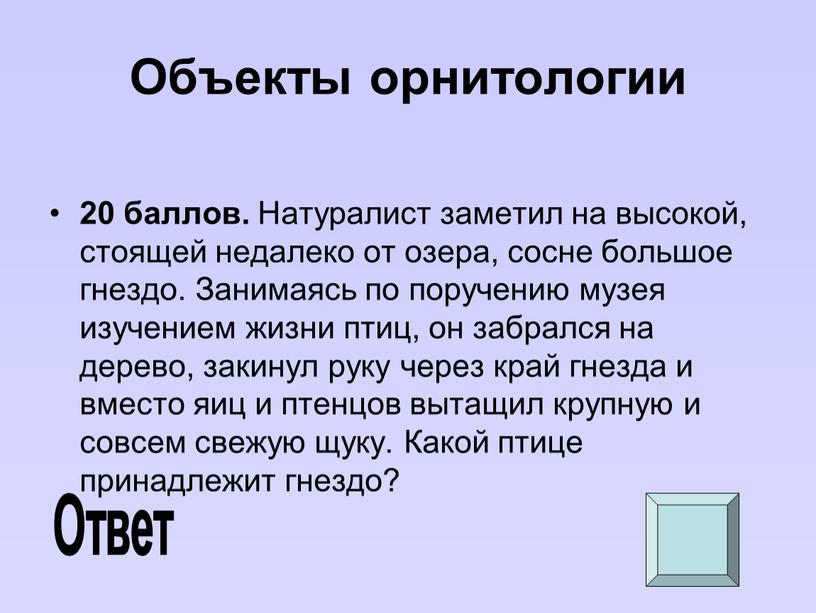 Объекты орнитологии 20 баллов.