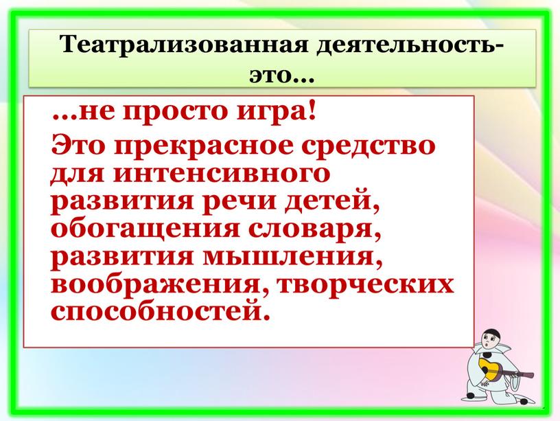 Театрализованная деятельность-это… …не просто игра!