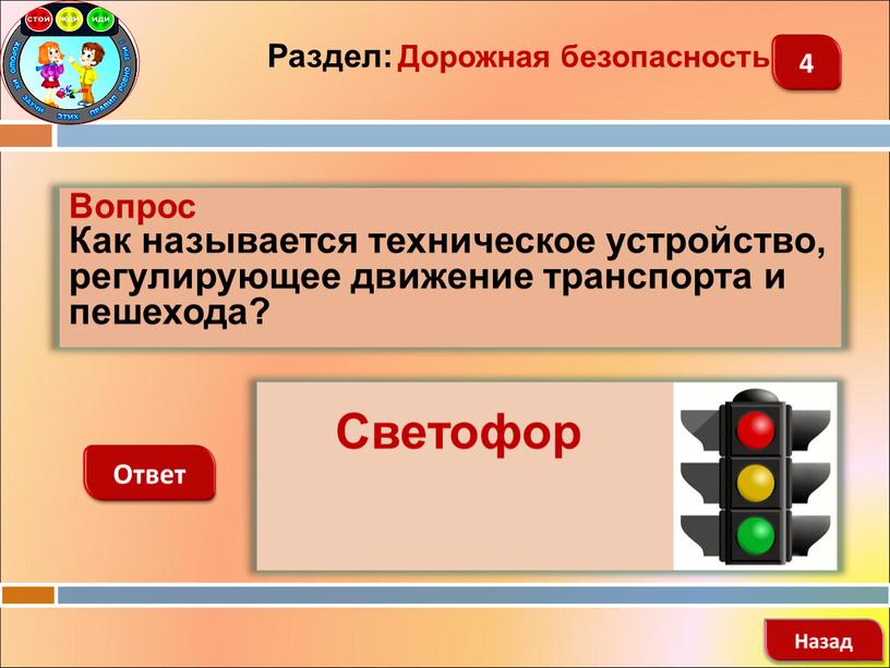 Вопрос Как называется техническое устройство, регулирующее движение транспорта и пешехода?