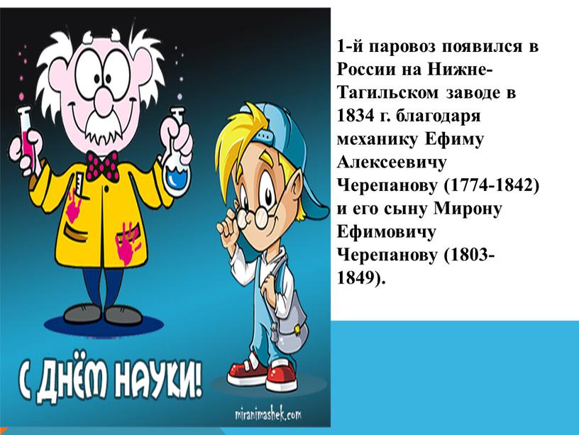 России на Нижне-Тагильском заводе в 1834 г