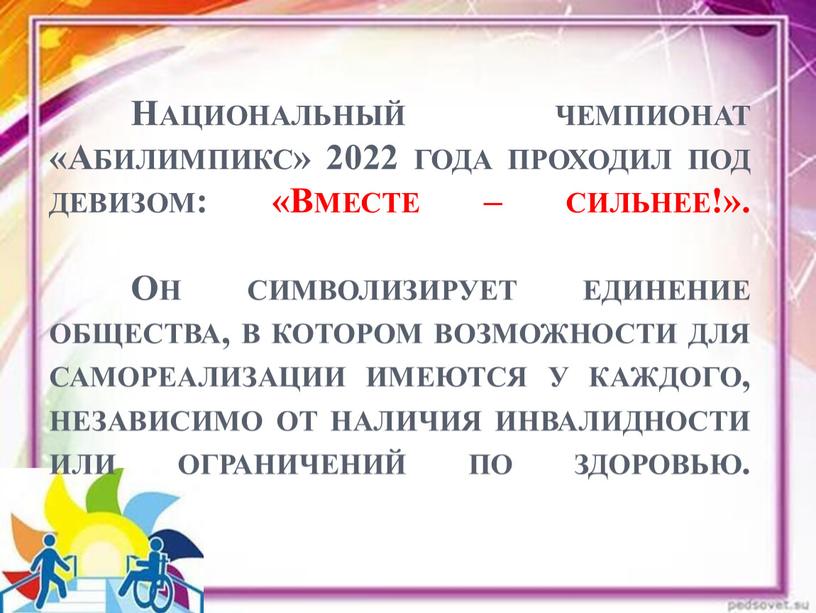 Национальный чемпионат «Абилимпикс» 2022 года проходил под девизом: «Вместе – сильнее!»