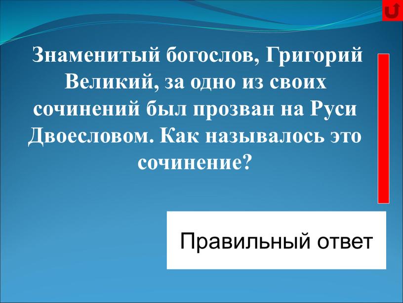 Знаменитый богослов, Григорий Великий, за одно из своих сочинений был прозван на