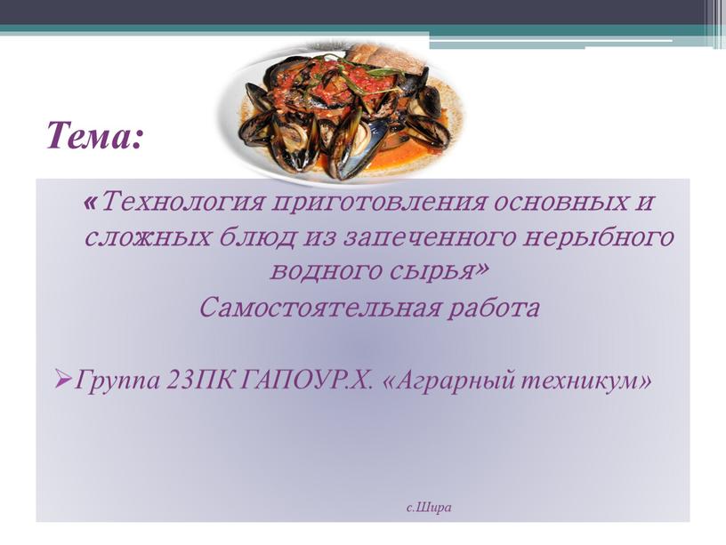 Тема: «Технология приготовления основных и сложных блюд из запеченного нерыбного водного сырья»