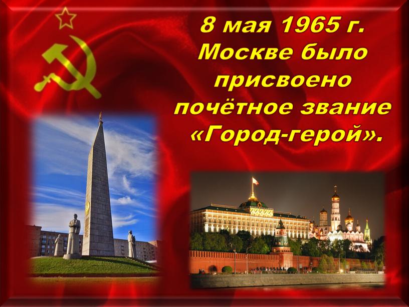 Москве было присвоено почётное звание «Город-герой»