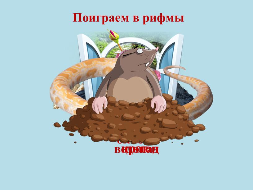 Поиграем в рифмы