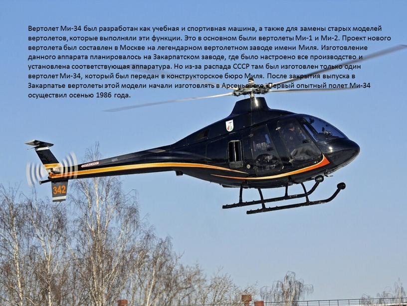 Вертолет Ми-34 был разработан как учебная и спортивная машина, а также для замены старых моделей вертолетов, которые выполняли эти функции