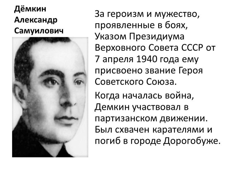 Дёмкин Александр Самуилович За героизм и мужество, проявленные в боях,