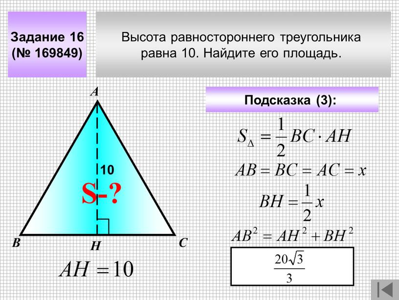 Высота равностороннего треугольника равна 10