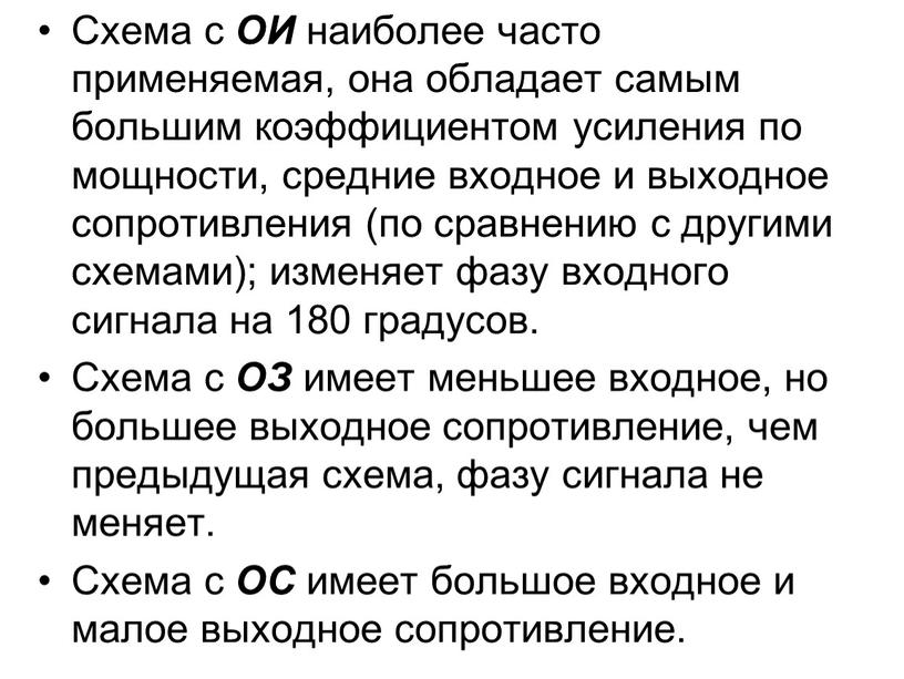 Схема с ОИ наиболее часто применяемая, она обладает самым большим коэффициентом усиления по мощности, средние входное и выходное сопротивления (по сравнению с другими схемами); изменяет…