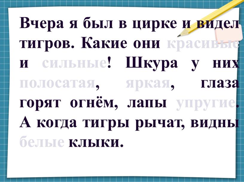 Вчера я был в цирке и видел тигров