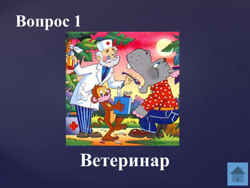 Ветеринар Вопрос 1