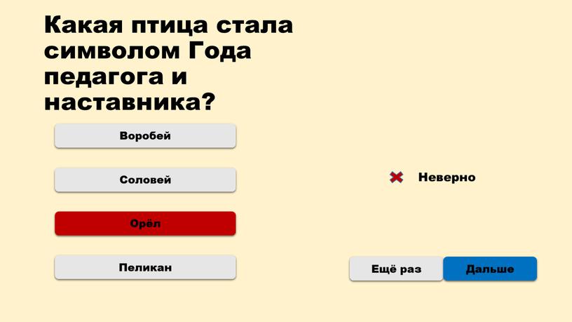 Какая птица стала символом Года педагога и наставника?