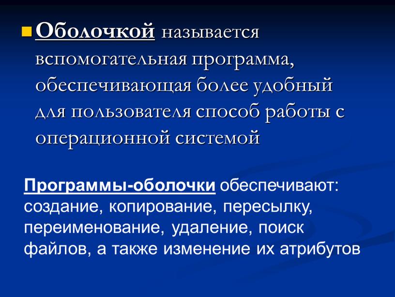 Оболочкой называется вспомогательная программа, обеспечивающая более удобный для пользователя способ работы с операционной системой