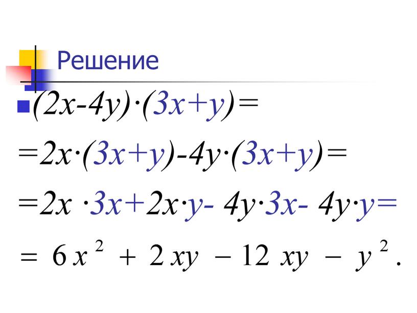 Решение (2х-4у)∙(3х+у)= =2х∙(3х+у)-4у∙(3х+у)= =2х ∙3х+2х∙у- 4у∙3х- 4у∙у=