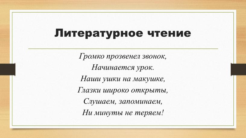 Литературное чтение Громко прозвенел звонок,