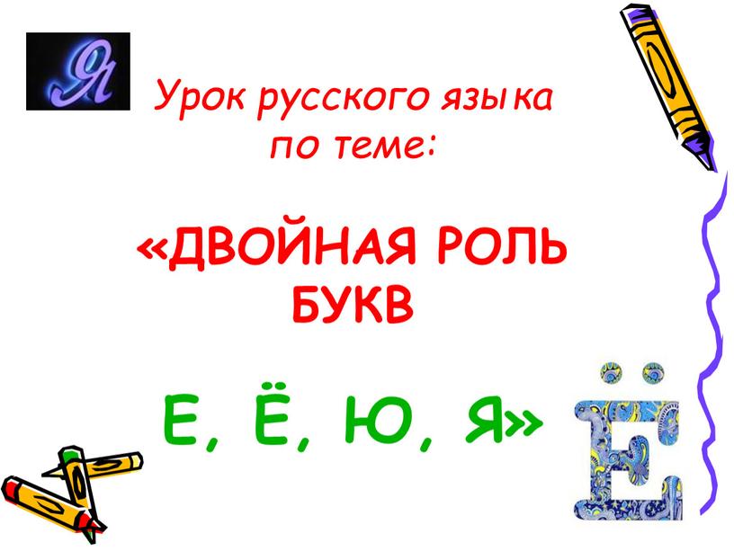 Урок русского языка по теме: «ДВОЙНАЯ