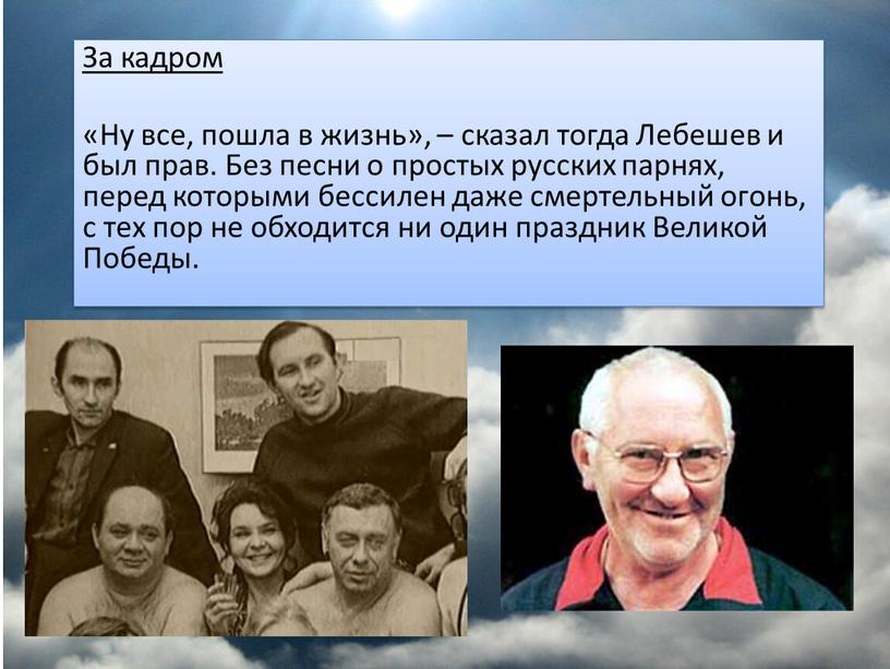 За кадром «Ну все, пошла в жизнь», – сказал тогда