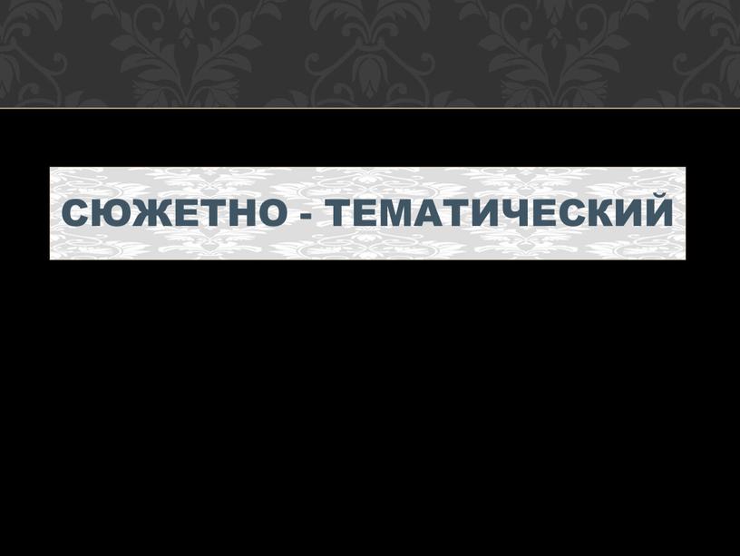 Сюжетно - тематический