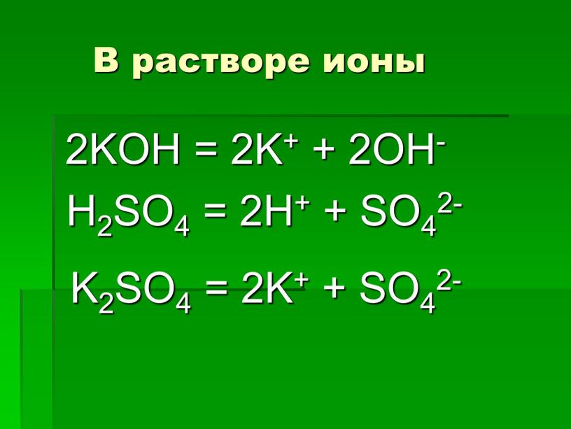 В растворе ионы 2KOH = 2K+ + 2OH-