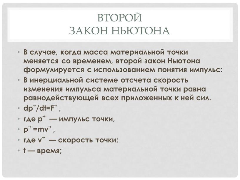 Второй закон Ньютона В случае, когда масса материальной точки меняется со временем, второй закон