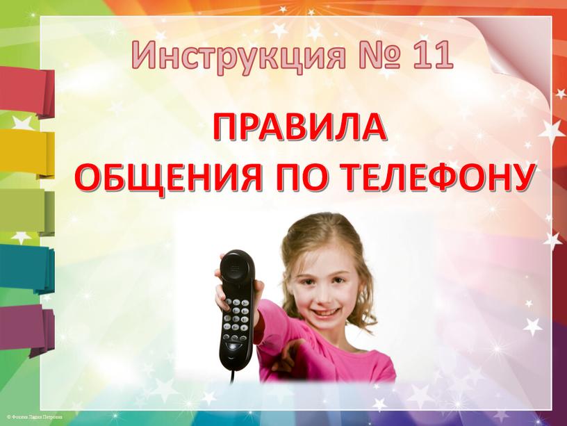 Инструкция № 11 ПРАВИЛА ОБЩЕНИЯ