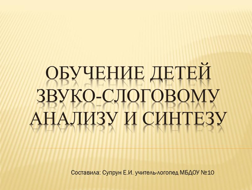 Обучение детей звуко-слоговому анализу и синтезу