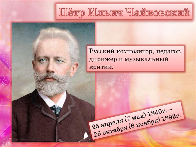 Русский композитор, педагог, дирижёр и музыкальный критик