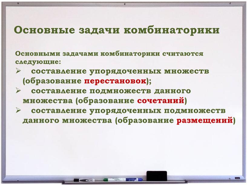 Основные задачи комбинаторики Основными задачами комбинаторики считаются следующие: составление упорядоченных множеств (образование перестановок); составление подмножеств данного множества (образование сочетаний) составление упорядоченных подмножеств данного множества (образование…