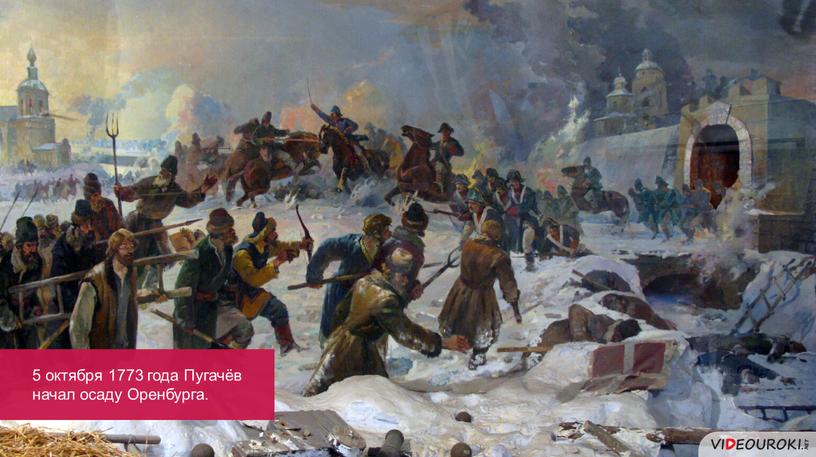 5 октября 1773 года Пугачёв начал осаду Оренбурга.