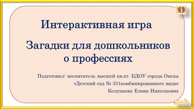 Интерактивная игра Подготовил: воспитатель высшей кв