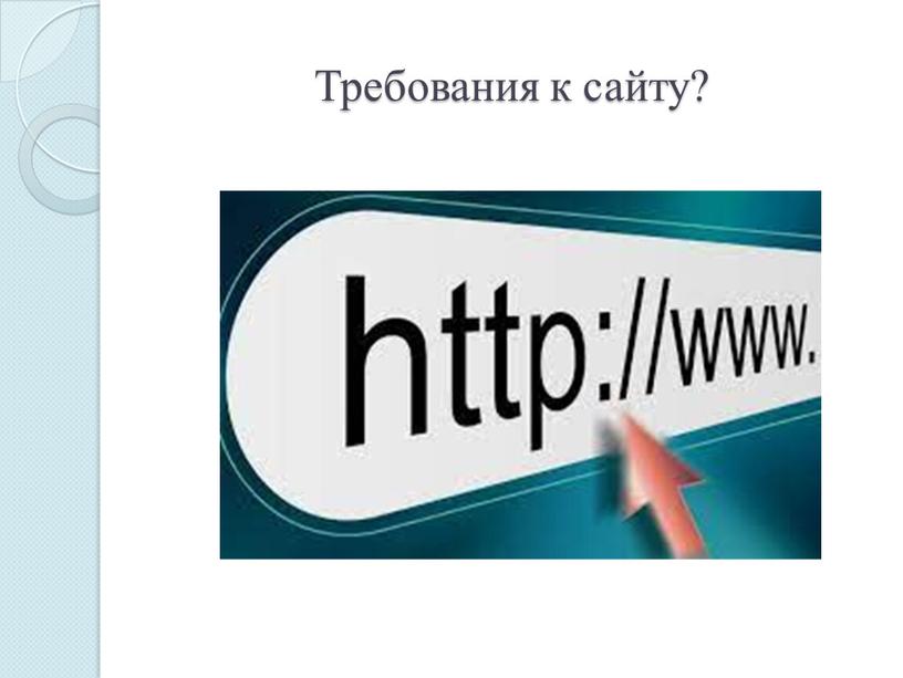 Требования к сайту?