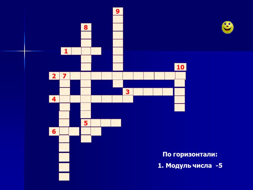 По горизонтали: 1. Модуль числа -5