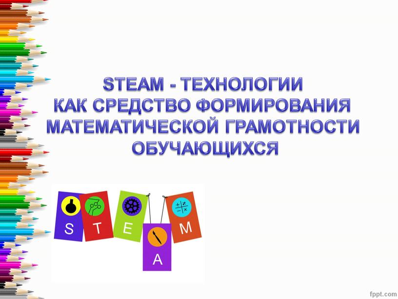 STEAM - ТЕХНОЛОГИИ КАК СРЕДСТВО