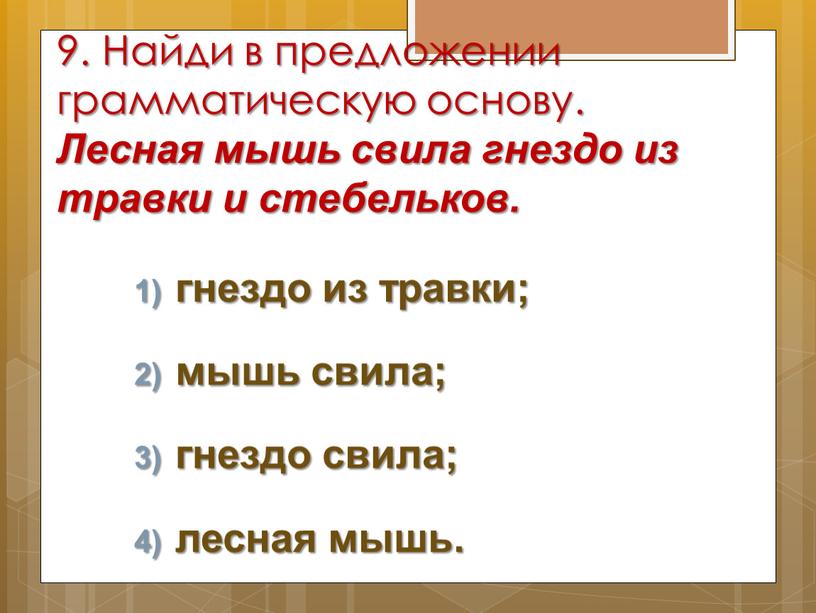 Найди в предложении грамматическую основу