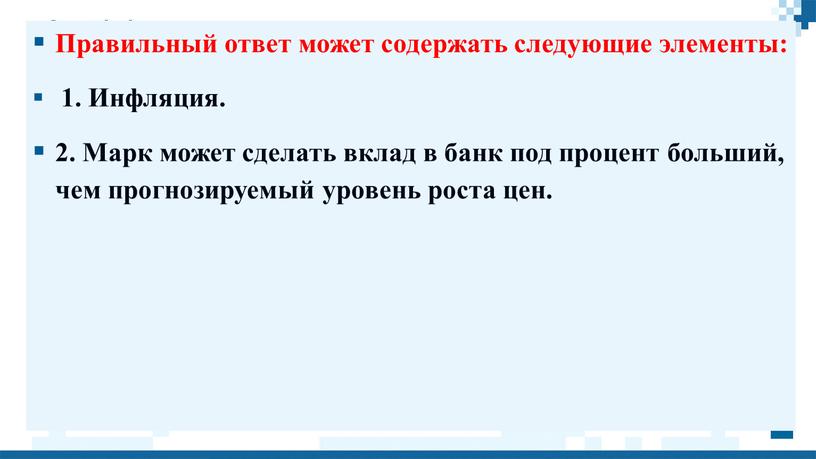 Правильный ответ может содержать следующие элементы: 1