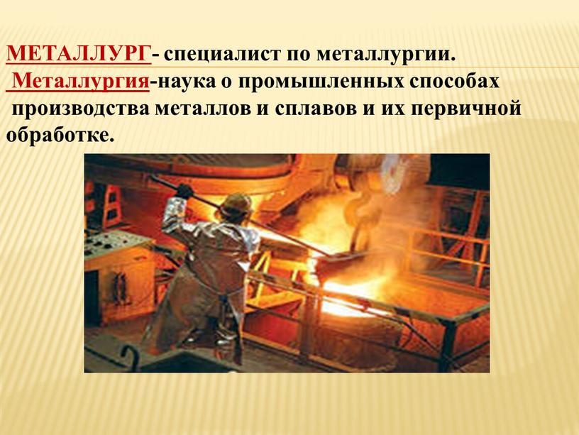 МЕТАЛЛУРГ - специалист по металлургии