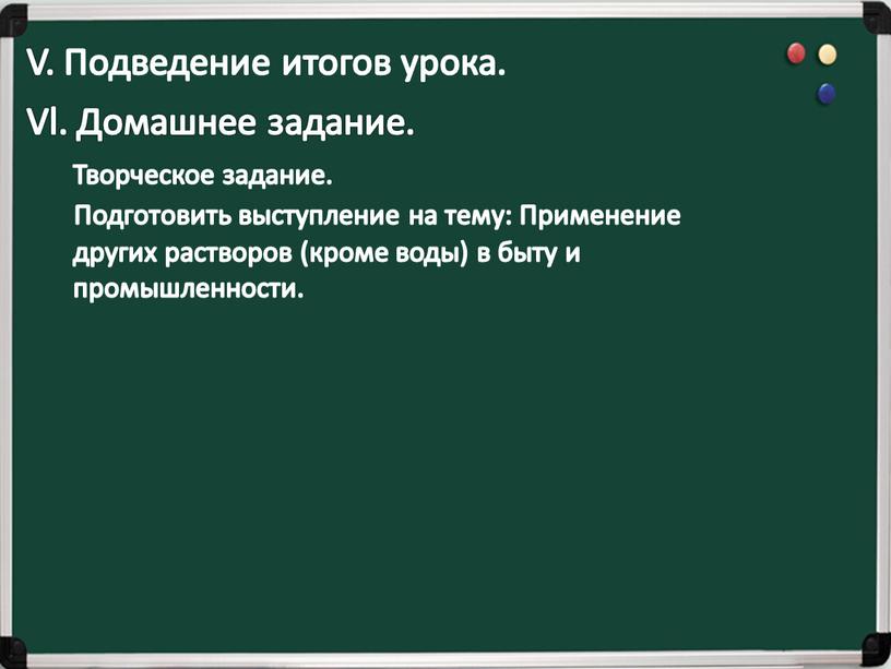 V. Подведение итогов урока. Vl