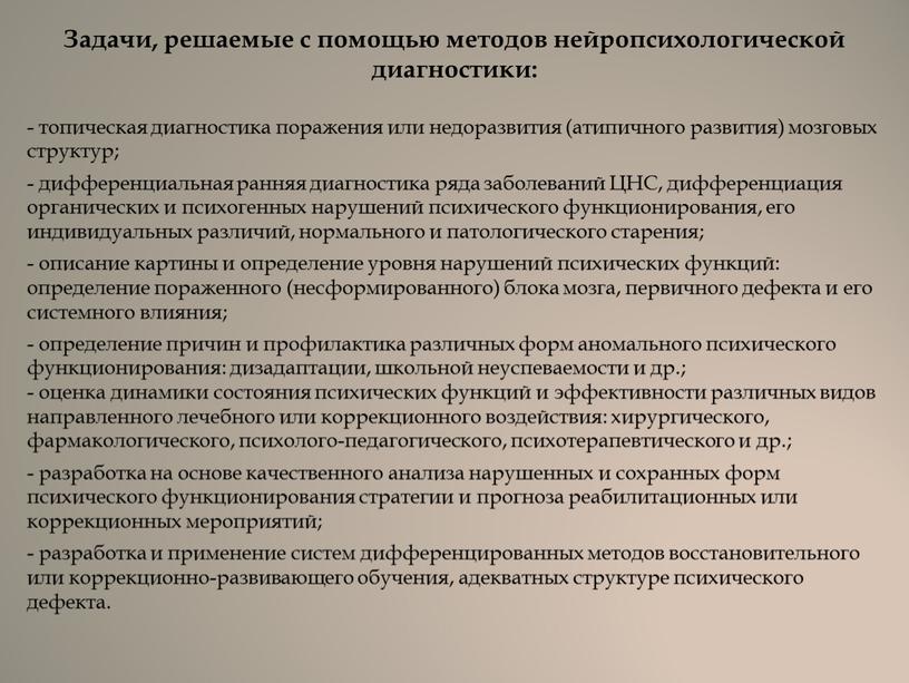 Задачи, решаемые с помощью методов нейропсихологической диагностики: - топическая диагностика поражения или недоразвития (атипичного развития) мозговых структур; - дифференциальная ранняя диагностика ряда заболеваний