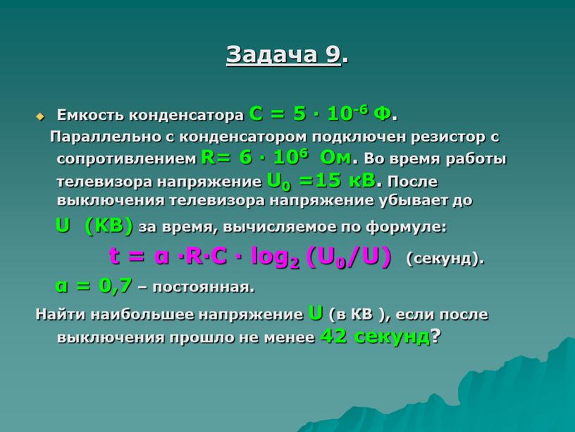 Задача 9 . Емкость конденсатора