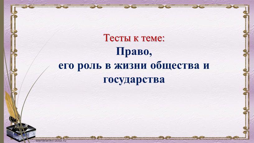 Тесты к теме: Право, его роль в жизни общества и государства