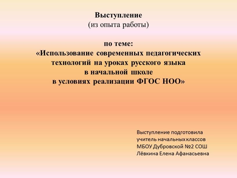 Выступление (из опыта работы) по теме: «Использование современных педагогических технологий на уроках русского языка в начальной школе в условиях реализации