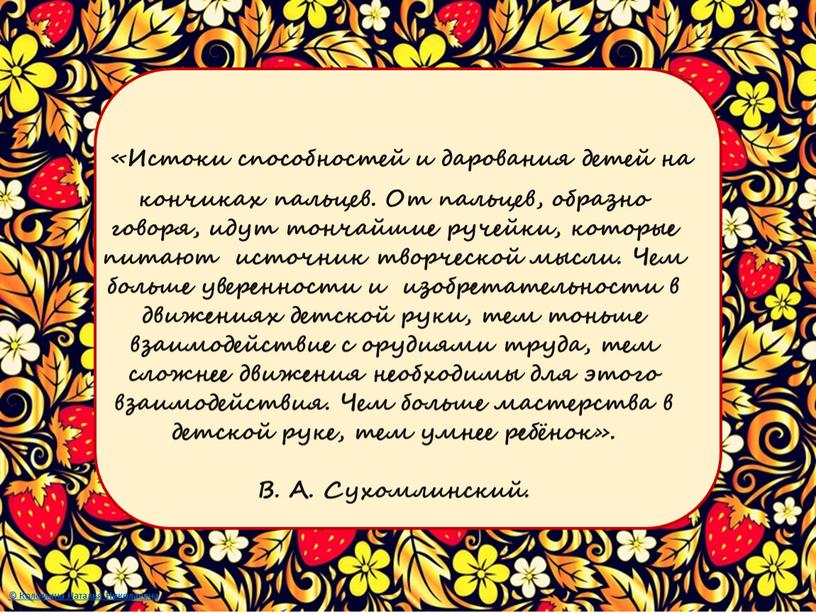 Истоки способностей и дарования детей на кончиках пальцев