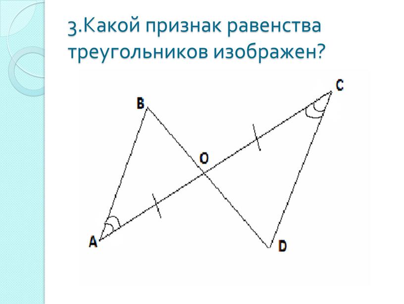 Какой признак равенства треугольников изображен?