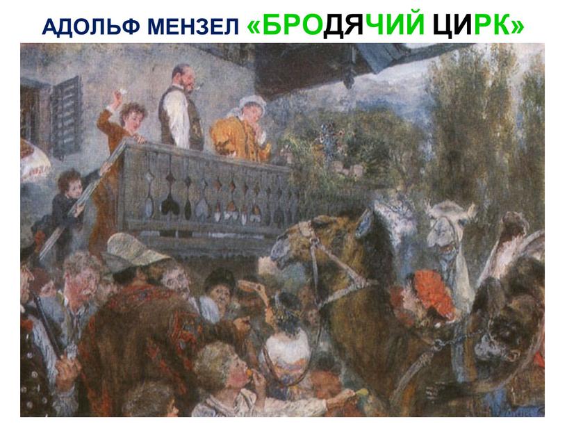 АДОЛЬФ МЕНЗЕЛ «БРОДЯЧИЙ ЦИРК»