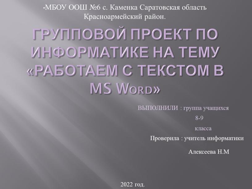 Групповой проект по информатике на тему «работаем с текстом в ms word»