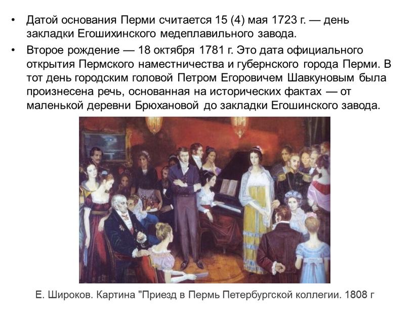 Датой основания Перми считается 15 (4) мая 1723 г