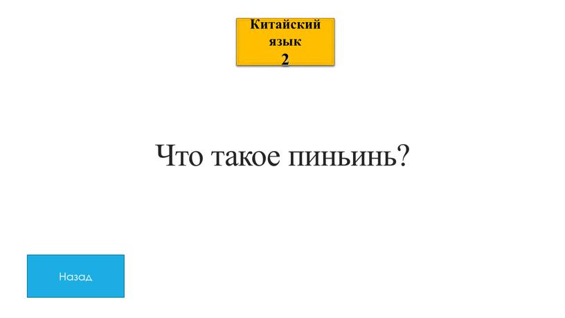 Китайский язык 2 Назад Что такое пиньинь?