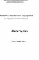 Внеклассное мероприятие для обучающихся начальных классов "Поле чудес"