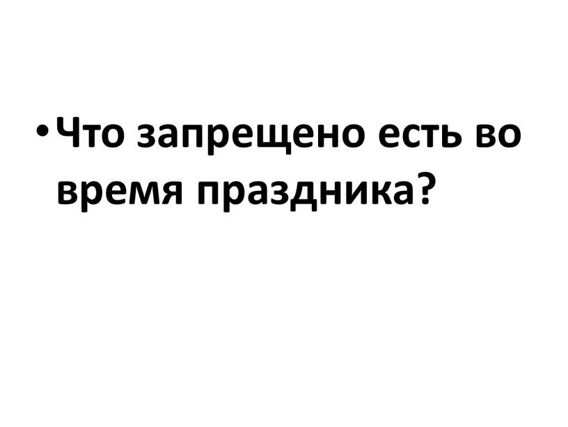 Что запрещено есть во время праздника?