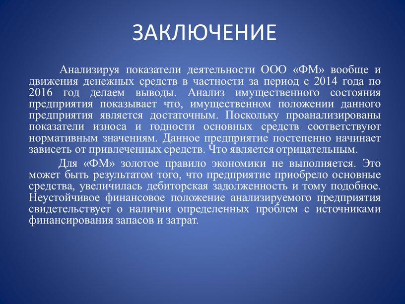 ЗАКЛЮЧЕНИЕ Анализируя показатели деятельности